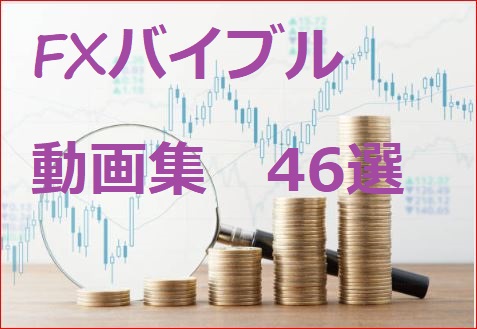 FX自動売買EA「全FXトレーダー必見！絶対必要なFXバイブル動画集　46選」の商品画像｜シストレ.COM