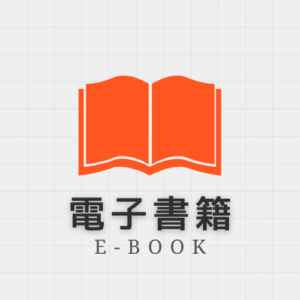 電子書籍