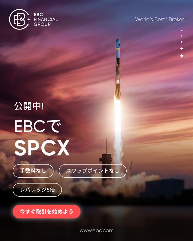 EBC SPCX 口座開設