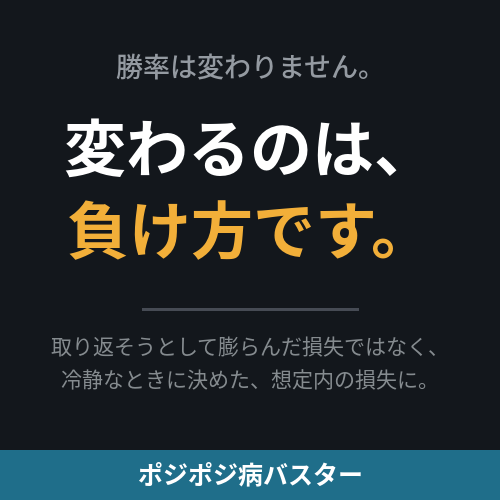ポジポジ病バスター