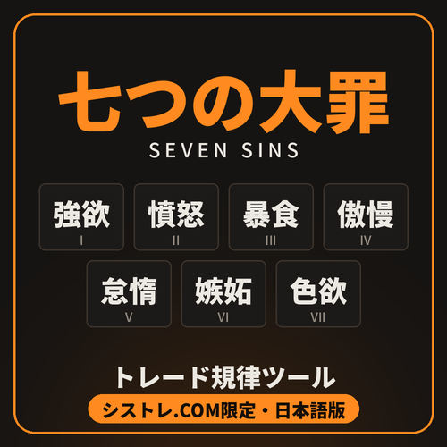 七つの大罪 — トレード規律ツール(シストレ.COM限定・日本語版)